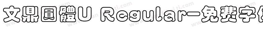 文鼎圓體U Regular字体转换